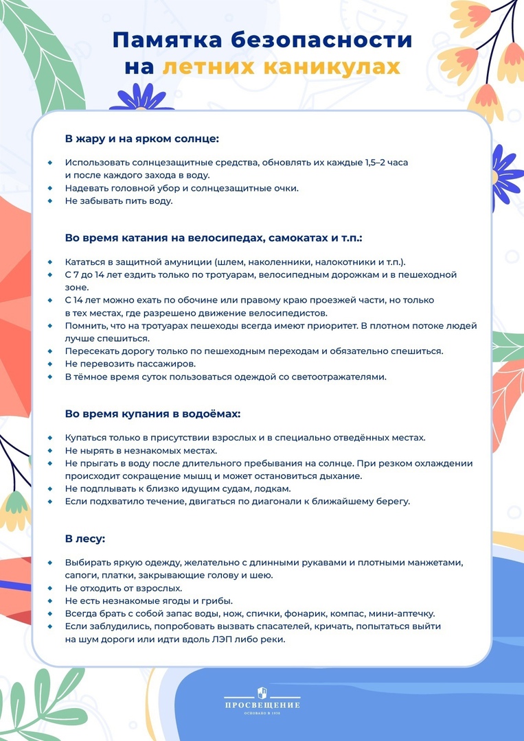 Памятка безопасности на летних каникулах.